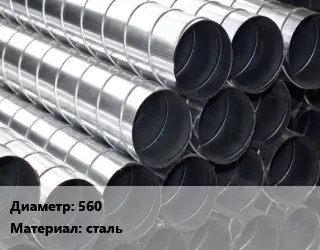 Круглый воздуховод 560 сталь